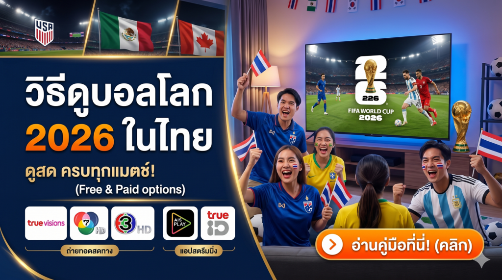 วิธีดูบอลโลก 2026