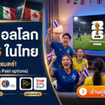 วิธีดูบอลโลก 2026