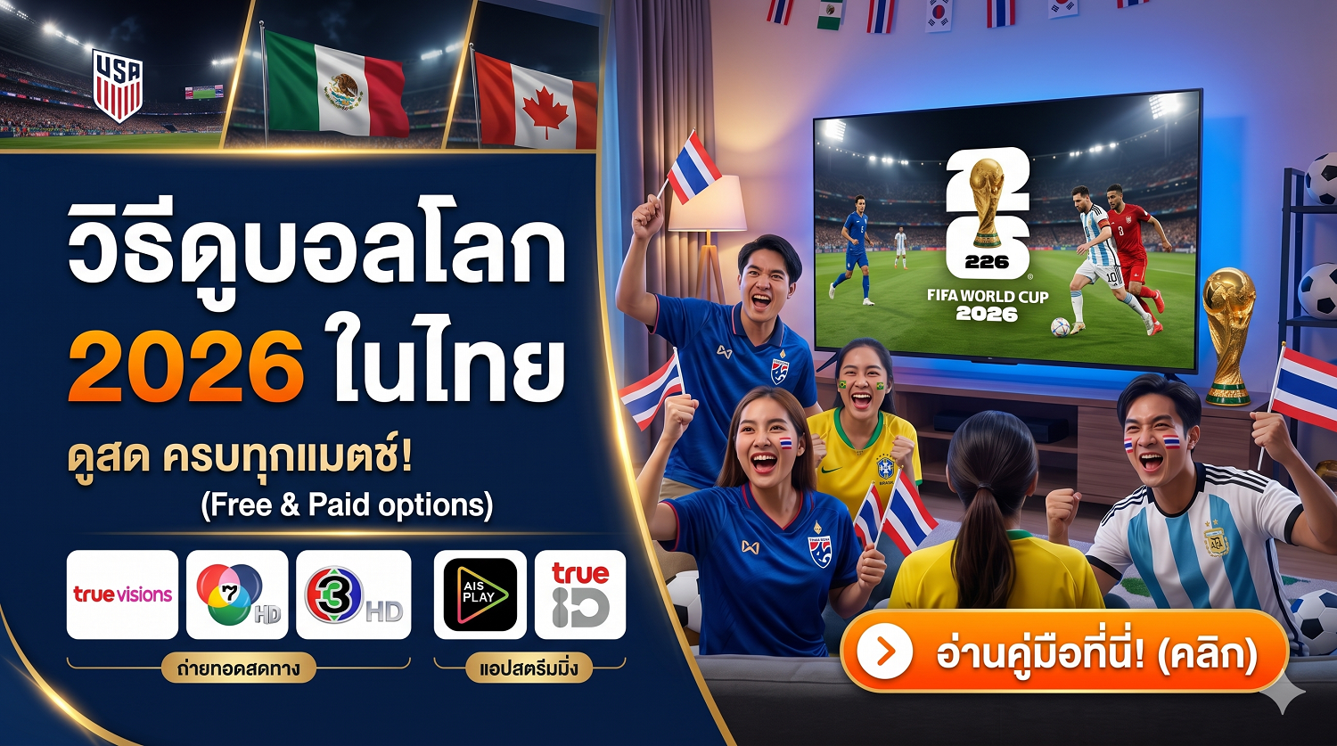 วิธีดูบอลโลก 2026