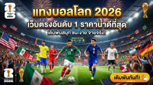แทงบอลโลก 2026 เว็บตรงอันดับ 1